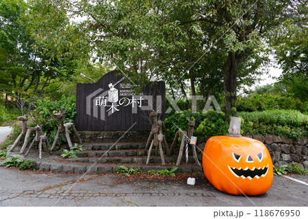 山梨県北杜市清里の複合観光エリア　萌木の村 118676950