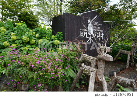 山梨県北杜市清里の複合観光エリア　萌木の村 118676951