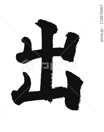 千字文一文字一文字丁寧に書道筆で書きました 118678067