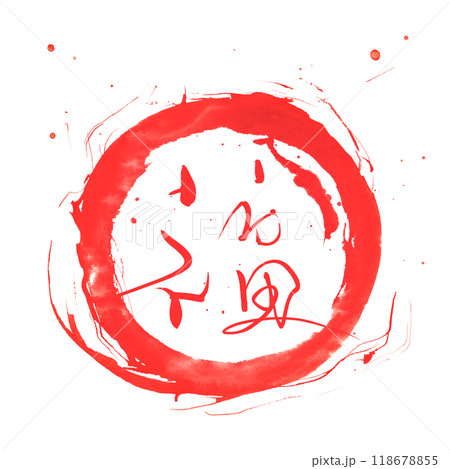 筆文字　福（まる） .n 118678855