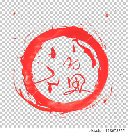 筆文字　福（まる） .n 118678855
