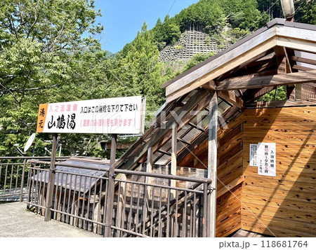 山鳩湯 118681764