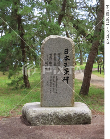 日本三景の一つ天橋立の松林の中にある日本三景碑、石碑 118688544