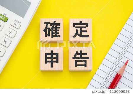 確定申告 118690028