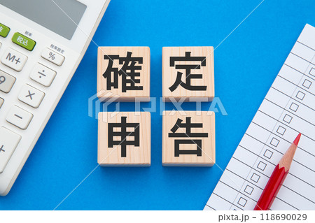 確定申告 118690029