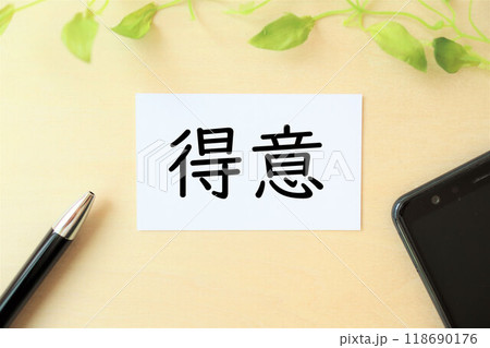 「得意」の文字・イメージ 118690176
