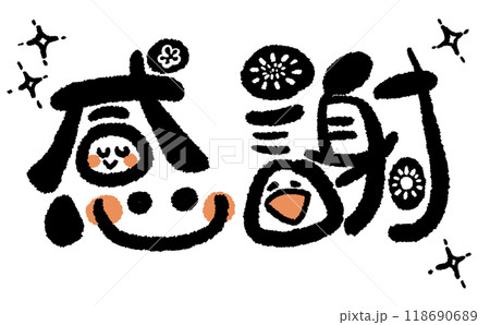 《手書き文字》感謝でにっこり！05 118690689