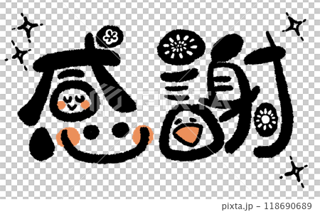 《手書き文字》感謝でにっこり！05 118690689