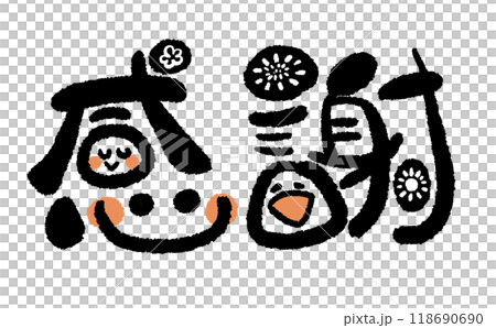 【手寫字】微笑感恩! 02 【手寫字】微笑感恩! 02 118690690