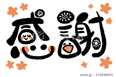 《手書き文字》感謝でにっこり！08 118690695