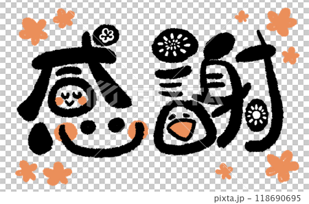 【手寫字】微笑感恩！ 08 118690695