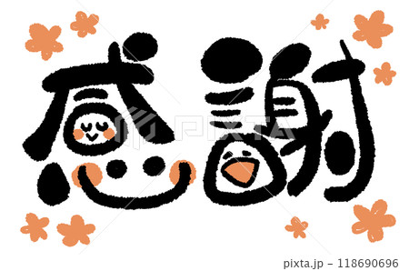 《手書き文字》感謝でにっこり!07 《手書き文字》感謝でにっこり!07 118690696