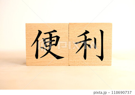 「便利」の文字・イメージ 118690737