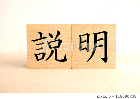 「説明」の文字ブロック(イメージ) 「説明」の文字ブロック(イメージ) 118690739