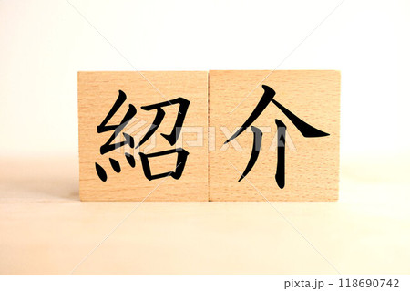 「紹介」の文字・イメージ 「紹介」の文字・イメージ 118690742