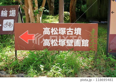 高松塚古墳・高松塚壁画館 高松塚古墳・高松塚壁画館 118695481