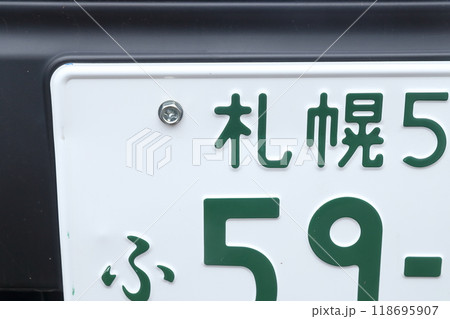 車のナンバープレート　5ナンバー（小型車、小型乗用自動車　北海道 札幌） 118695907