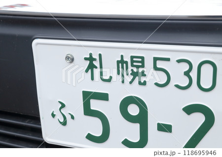 車のナンバープレート　5ナンバー（小型車、小型乗用自動車　北海道 札幌） 118695946