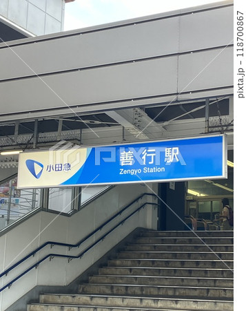 小田急善行駅 小田急善行駅 118700867