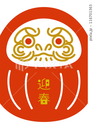正月素材：シンプルで個性的なダルマアイコンのかわいい年賀状素材（迎春） 118701363