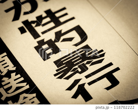 「性的暴行」と書かれたニュースの見出し 「性的暴行」と書かれたニュースの見出し 118702222