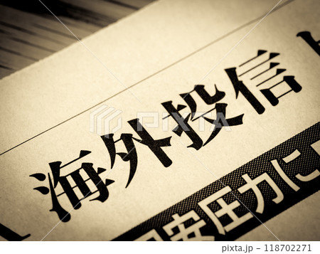「海外投信」と書かれたニュースの見出し 118702271