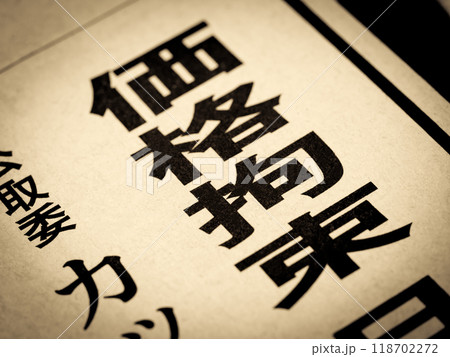 「価格拘束」と書かれたニュースの見出し 「価格拘束」と書かれたニュースの見出し 118702272