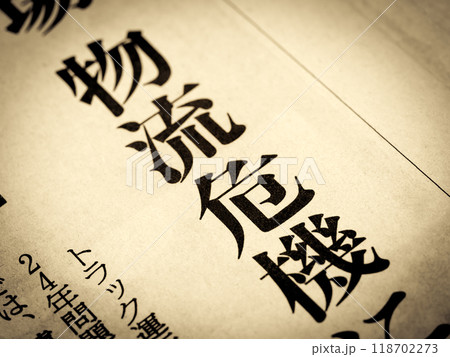 「物流危機」と書かれたニュースの見出し 「物流危機」と書かれたニュースの見出し 118702273