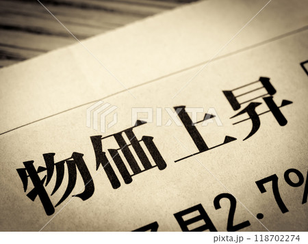 「物価上昇」と書かれたニュースの見出し 118702274