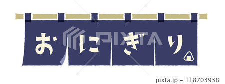 おにぎりと書かれた青い暖簾のイラスト おにぎり屋さんの店先の暖簾 おにぎりと書かれた青い暖簾のイラスト おにぎり屋さんの店先の暖簾 118703938