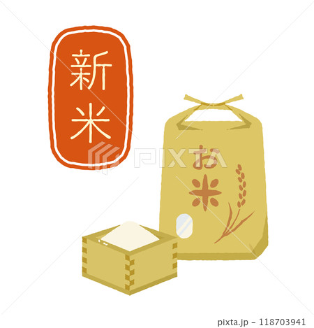 新米を告知するロゴと、枡に入った生米と米袋のイラスト 新米を告知するロゴと、枡に入った生米と米袋のイラスト 118703941