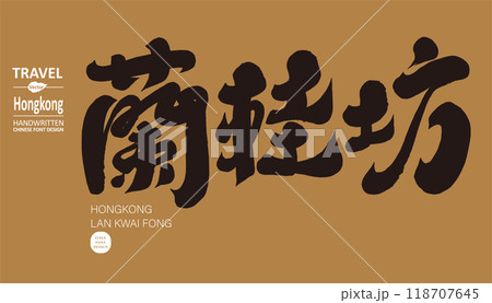 ホンコン 香港 観光 118707645