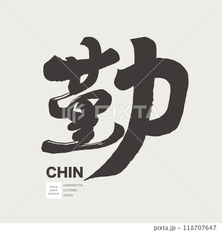 個性 風格 人格 118707647