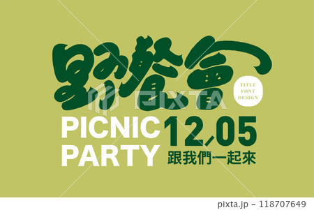 ピクニック クックアウト 食事 118707649