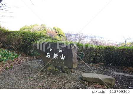 石垣山一夜城歴史公園　石標 118709369
