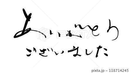 筆文字　ありがとうございました .n 118714245