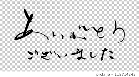 筆文字　ありがとうございました .n 118714245