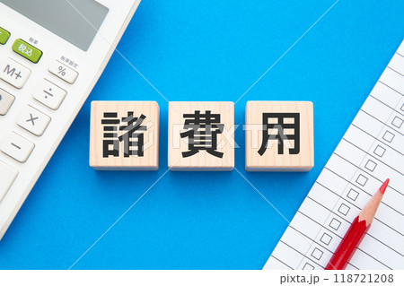 諸費用 諸費用 118721208