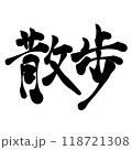 筆文字素材「散歩」 118721308