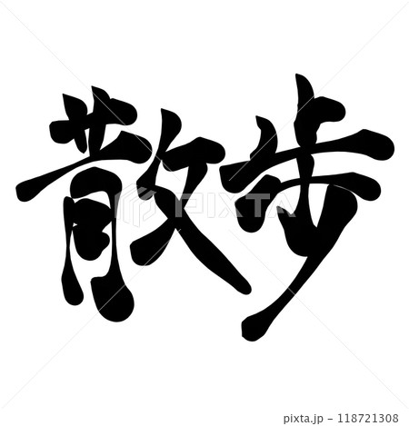 筆文字素材「散歩」 118721308