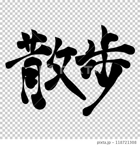 筆文字素材「散歩」 118721308