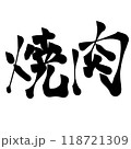筆文字素材「焼肉」 118721309