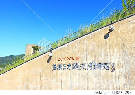 福井県三方上中郡若狭町、若狭三方縄文博物館の風景 福井県三方上中郡若狭町、若狭三方縄文博物館の風景 118723298