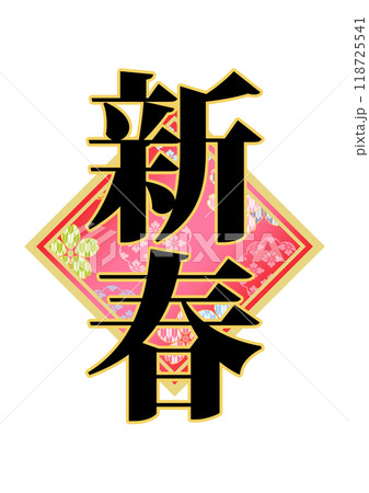飾り文字の素材 118725541