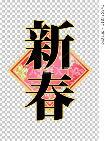 Decorative lettering material Decorative lettering material 118725541
