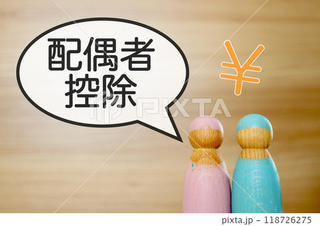 配偶者控除のイメージ 配偶者控除のイメージ 118726275