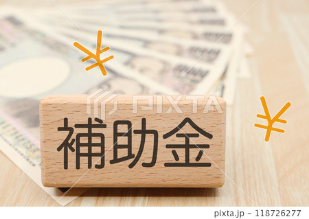 補助金のイメージ 補助金のイメージ 118726277