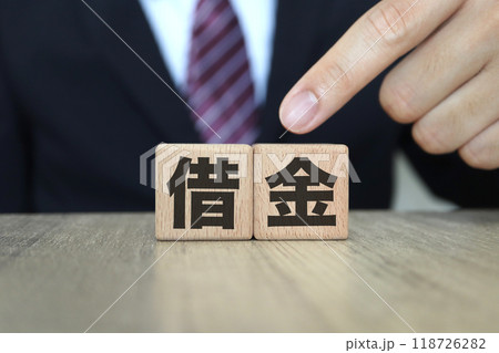 スーツの男性と借金の文字 118726282