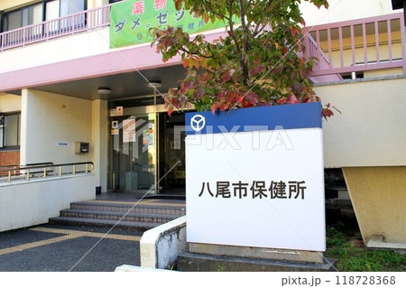 八尾市保健所 118728368