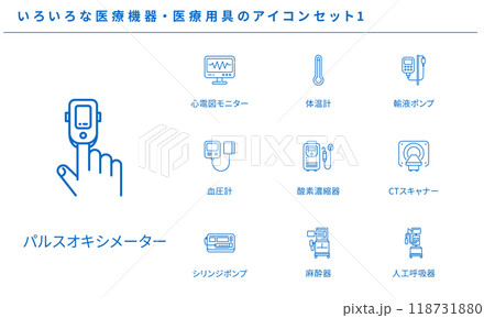 いろいろな医療機器・医療用具のアイコンセット素材1、ベクター 118731880